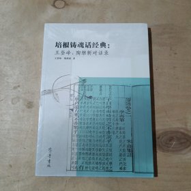 培根铸魂话经典： 王登峰、陶继新对话录   51-174