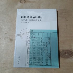 培根铸魂话经典：  王登峰、陶继新对话录