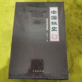 中国秘史（全四卷）