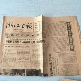 生日老报纸：1985年9月10日浙江日报