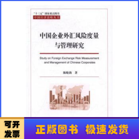 中国企业外汇风险度量与管理研究
