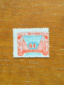 东北解放区5.1劳动节纪念邮票一枚。新票上上品。票面图案移位。很罕有。实图发货。