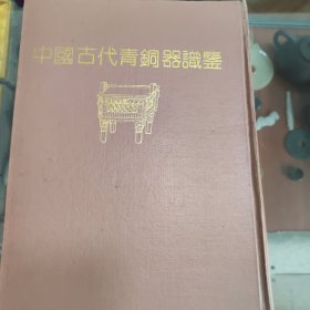 中国古代青铜器识鉴