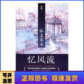 孤王寡女:2:忆风流