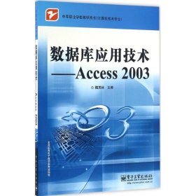 数据库应用技术：Access 2003魏茂林9787121084065电子工业出版社