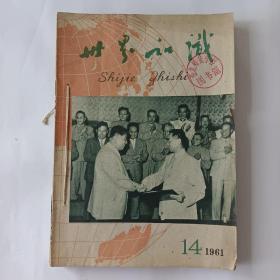 世界知识（1961－14.15.16.17.18.19.20.21.22.23.24.）共11本。