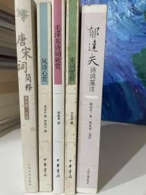 郁达夫诗词笺注、宋词赏析、毛泽东诗词赏析、风诗心赏（赠《唐宋词简释》）