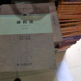 “十二五”普通高等教育本科国家级规划教材·课程论（第二版）