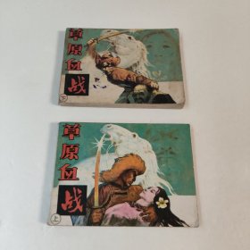 連環(huán)畫:草原血戰(zhàn)(上下)