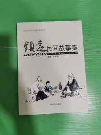 镇远民间故事集