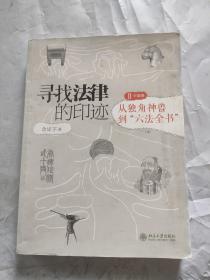 寻找法律的印迹：从独角神兽到“六法全书”