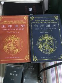 全球通史（斯塔夫里阿诺斯，上海社会科学院出版社）全套二册
