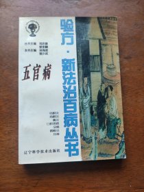 五官病（验方.新法治百病丛书）（重点介绍70余种五官病症治疗的验方、新法。每病从病因、症状、治法三方面入手详细解说，每方每法都有来源出处，用法用量及功效、适应病症等。简单方便，疗效显著）