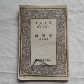 万有文库：种菊法