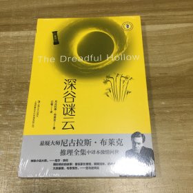 深谷谜云（尼古拉斯·布莱克桂冠推理全集）