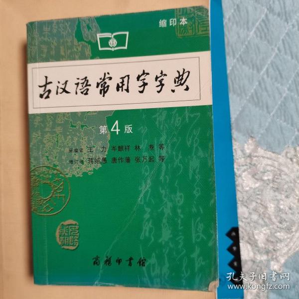 商务印书馆：古汉语常用字字典（缩印本）（第4版）