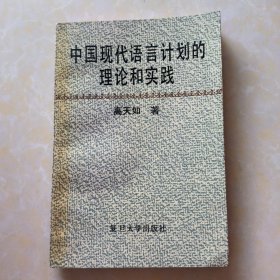 中国现代语言计划的理论和实践