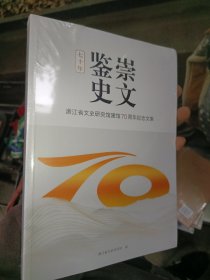 崇文鉴史七十年（浙江省文史研究馆建馆70周年纪念文集）