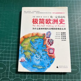 你一定爱读的极简欧洲史：为什么欧洲对现代文明的影响这么深