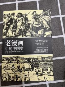 老漫画中的历史：老漫画中的中国史