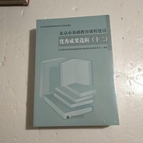 北京市基础教育课程建设优秀成果选辑.十二