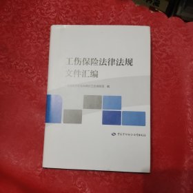 工伤保险法律法规文件汇编