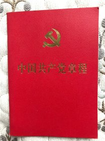 中国共产党章程