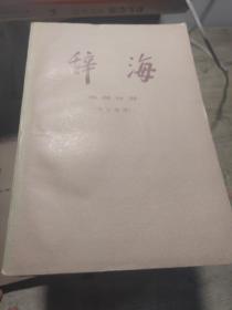 辞海15 本合售
词语增补本82年一版一印
理科分册上 83印
理科分册下78年一版一印
百科增补本82年一版一印
历史分册 中国现代史 85印
历史分册 中国古代史 84印
工程技术分册 上 下 83印
农业分册 83印
教育心理分册80年一版一印
语言文字分册 82印
经济分册 84印
民族分册 78一版一印
地理分册历史地理 1984印
文学分册 84印