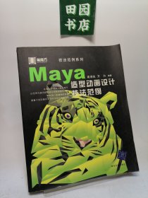 Maya造型动画设计技法范例