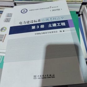 创建电力优质工程策划与控制7系列丛书 电力建设标准培训考核清单：第三册 土建工程（2015版）