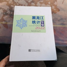 黑龙江统计年鉴2022