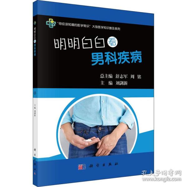 明明白白看男科疾病