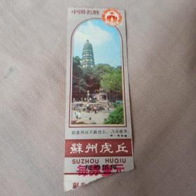 苏州虎丘门票(1991年)