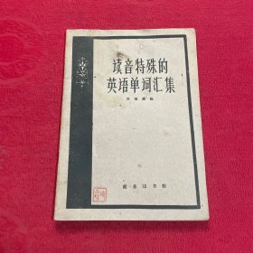 读音特殊的英语单词汇集