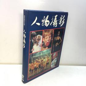 人物摄影：麒麟摄影全书  【精装、品好】 【9品-95品  ++ 正版现货 自然旧 多图拍摄 看图下单 】