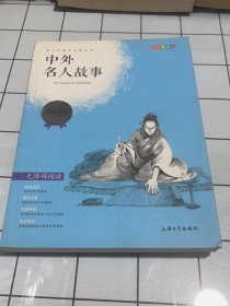 钟书图书·我最优阅·青少版彩插版·中外名人故事（第三辑）