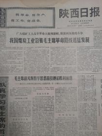 陕西日报1970年9月17日