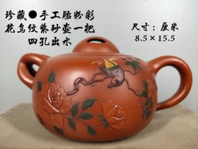 珍藏●手工胎粉彩，凤凰纹紫砂壶一把 四孔出水