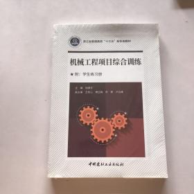 机械工程项目综合训练·浙江省普通高校“十三五”新形态教材 未拆封