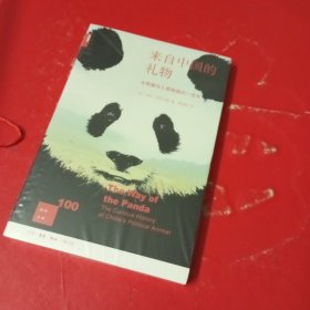 新知文库100：来自中国的礼物---大熊猫与人类相遇的一百年