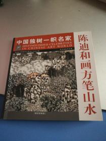 陈迪和画方笔山水一中国独树一帜名家(赠阅缩编版)
