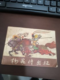 连环画：杨家将出征