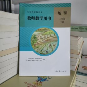 义务教育教科书教师教学用书. 地理. 七年级. 下册无盘