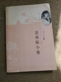 悲情陆小曼