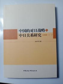 中国的对日战略与中日关系研究（1949—）