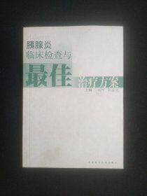 胰腺炎临床检查与最佳治疗方案