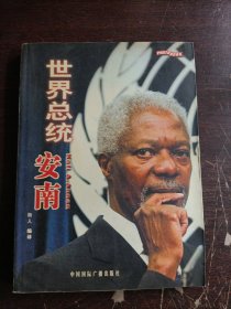 世界总统安南
