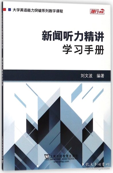 新闻听力精讲：学习手册/大学英语能力突破系列数字课程