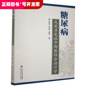 糖尿病及其并发症中西医结合治疗学