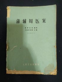 《蒲铺周医案》中医研究院主编 人民卫生出版社 品差 私藏.书品如图..